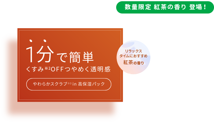酒粕※1パック グローから数量限定 紅茶の香り 登場！　1分で簡単 くすみ※2OFFつやめく透明感　やわらかスクラブ※3 in高保湿パック　リラックスタイムにおすすめ紅茶の香り
