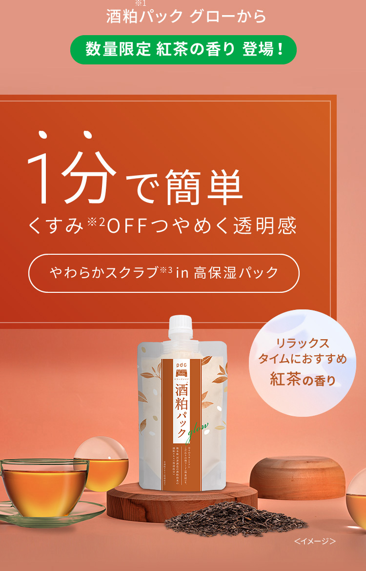 酒粕※1パック グローから数量限定 紅茶の香り 登場！　1分で簡単 くすみ※2OFFつやめく透明感　やわらかスクラブ※3 in高保湿パック　リラックスタイムにおすすめ紅茶の香り
